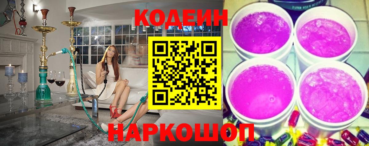 Кодеин Purple Drank  Кодеин Purple Drank  Грязи  Вход с VPN 